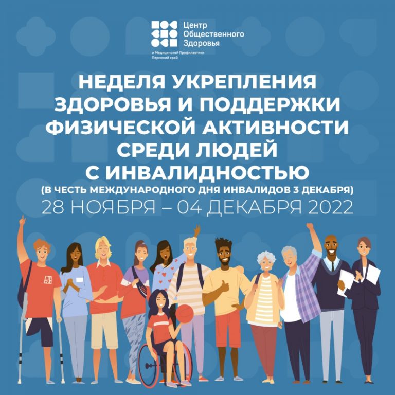 4 декабря проходит «Неделя укрепления здоровья и поддержки физической активности среди людей с инвалидностью»